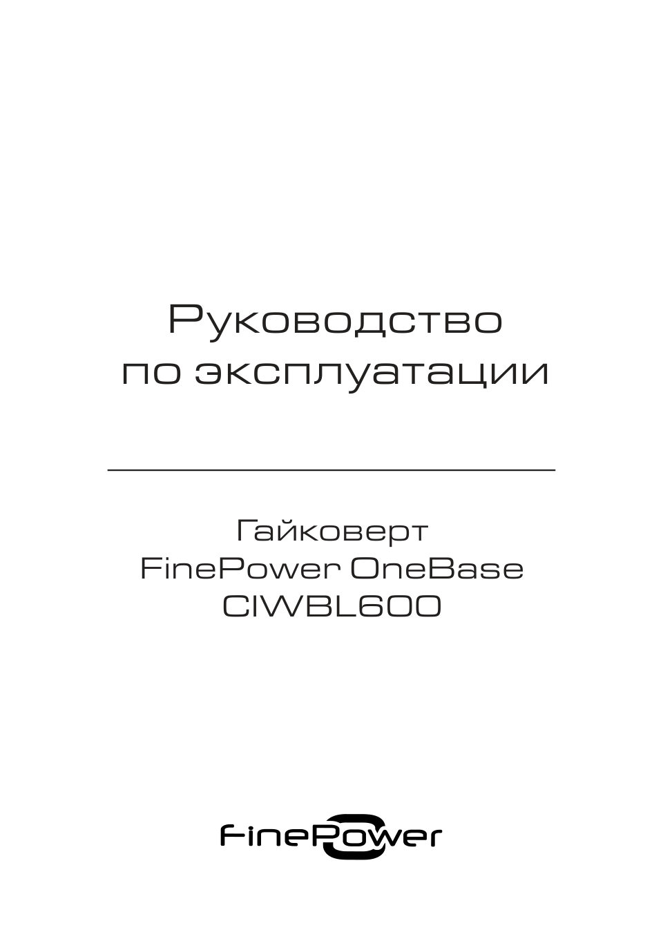 Гайковерт FinePower OneBase CIWBL600 OneBase20 , Без ЗУ, Без АКБ