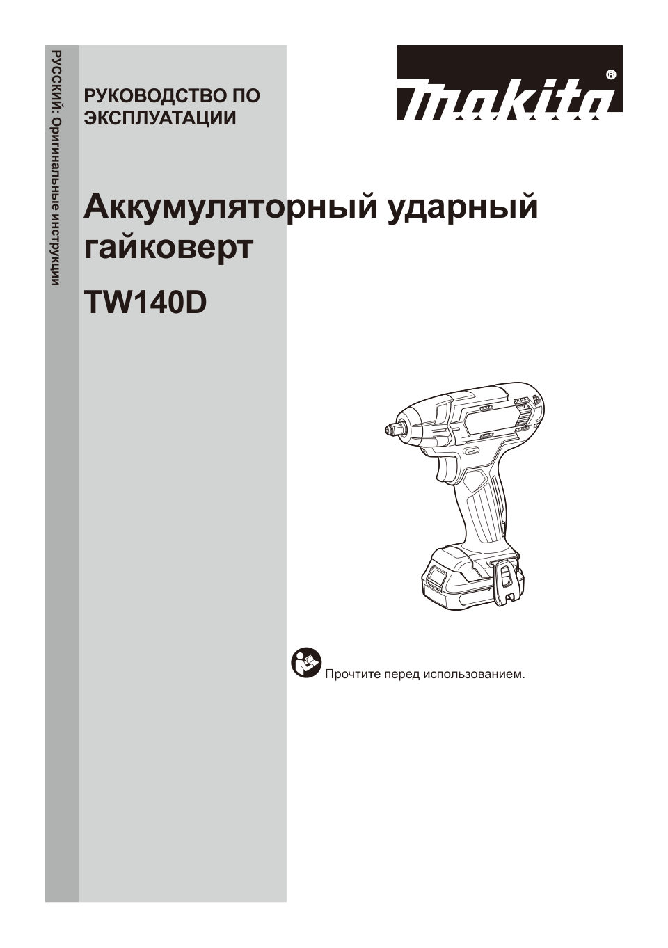 Гайковерт Makita TW140DZ CXT 12V , Без ЗУ, Без АКБ