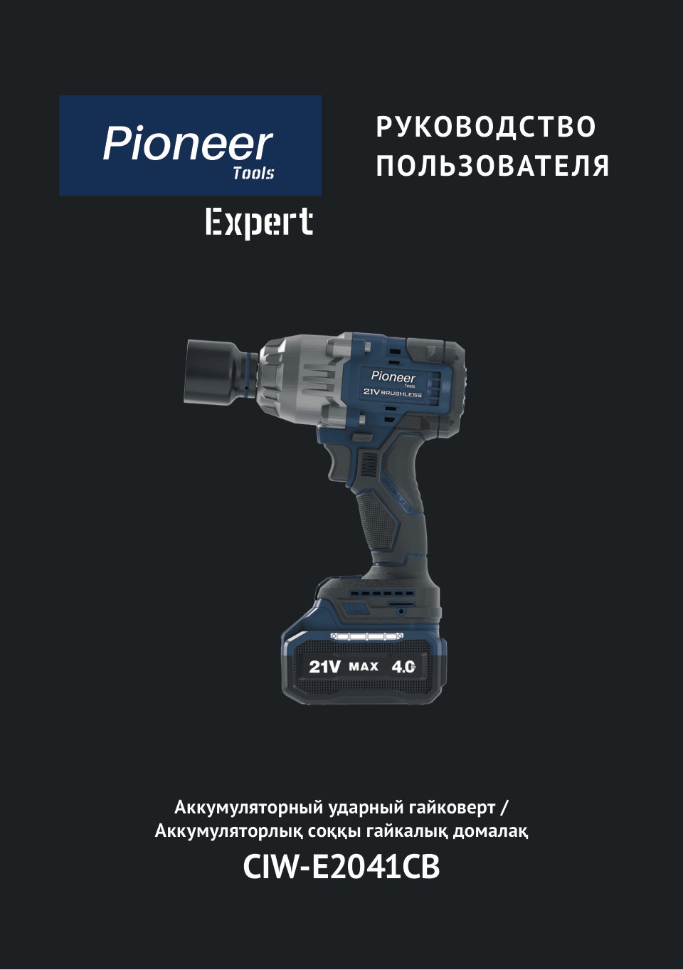 Гайковерт Pioneer CIW-E2041CB