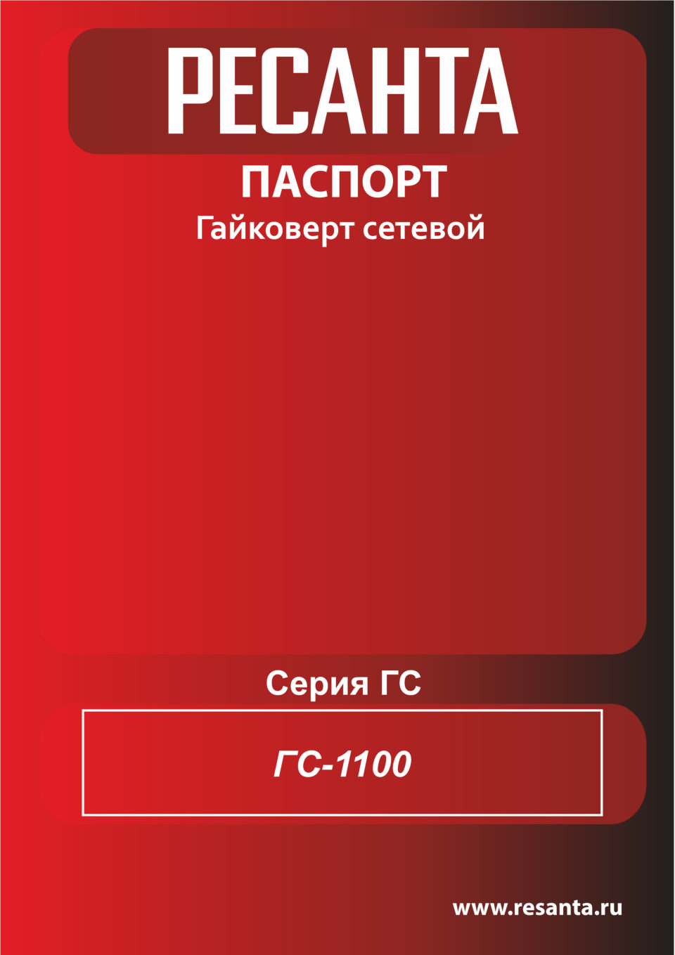 Гайковерт Ресанта ГС-1100