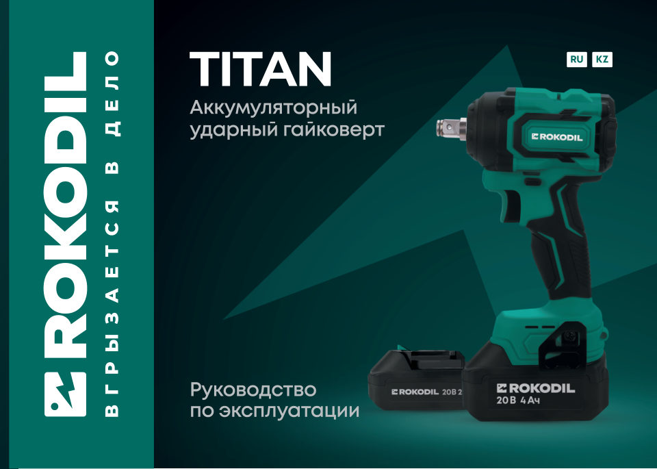 Гайковерт Rokodil Titan