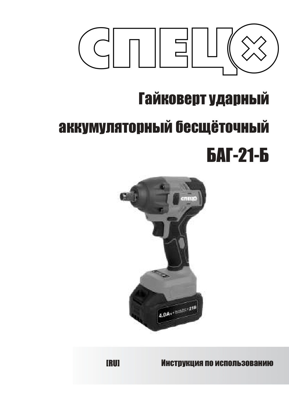 Гайковерт СПЕЦ БАГ-21-Б