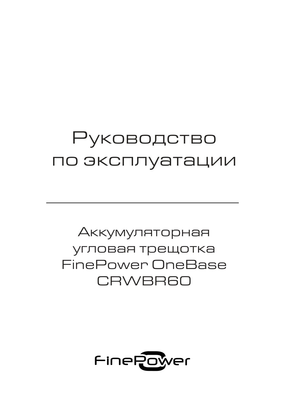 Гайковерт угловой FinePower OneBase CRWBR60 OneBase20 , Без ЗУ, Без АКБ