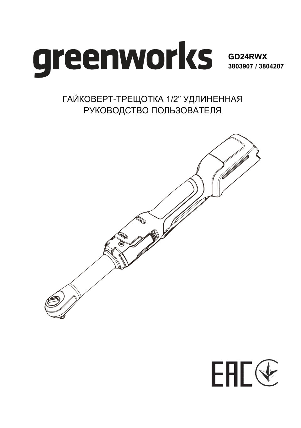 Гайковерт угловой Greenworks GD24RWX 24V , Без ЗУ, Без АКБ