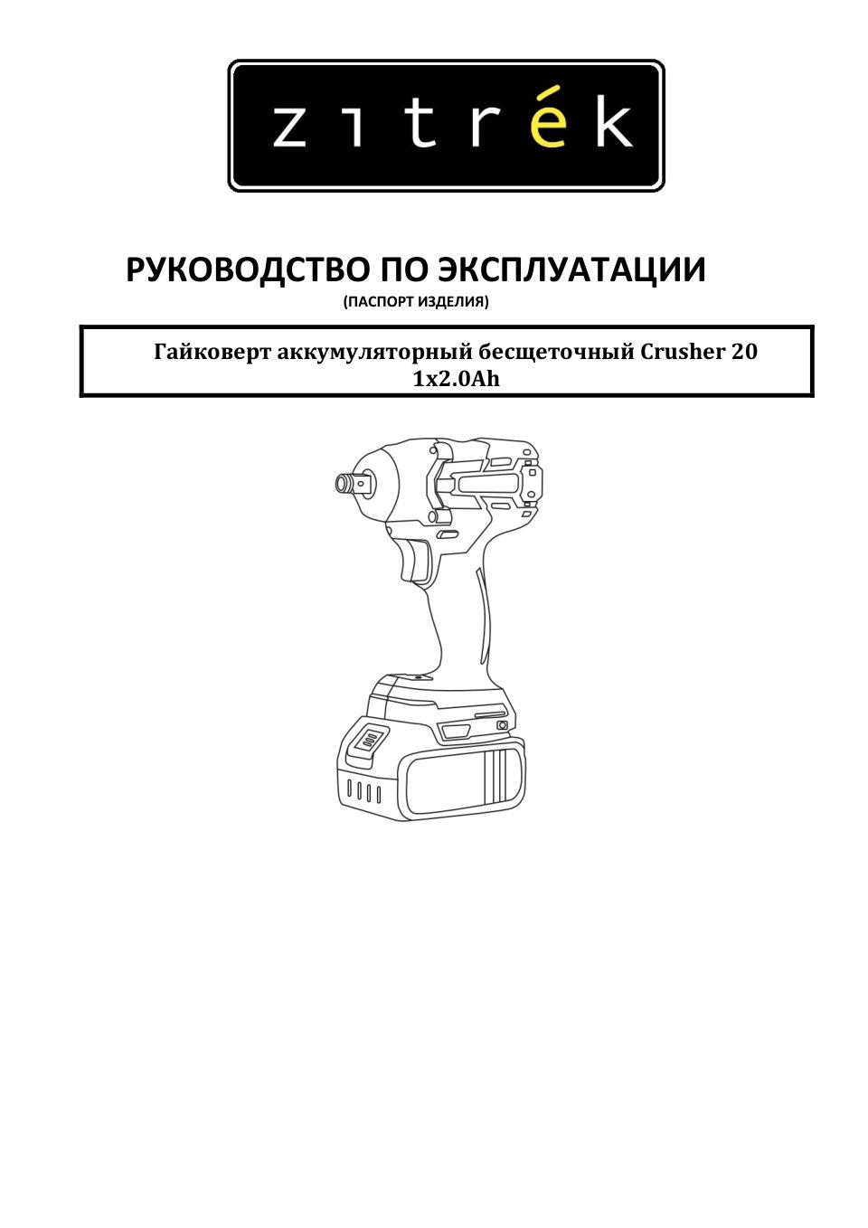 Гайковерт Zitrek Crusher 20