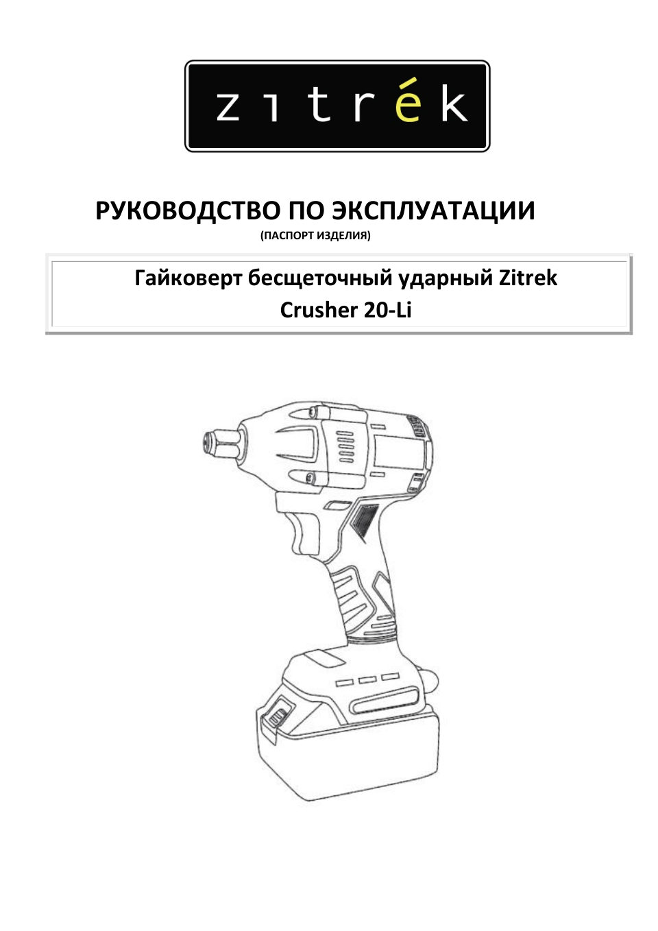 Гайковерт Zitrek Crusher 20-Li