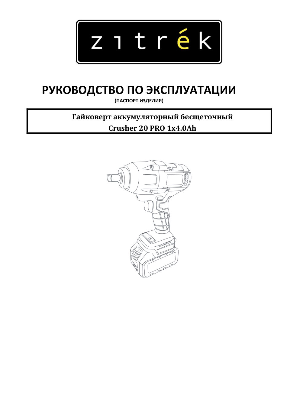 Гайковерт Zitrek Crusher 20 PRO