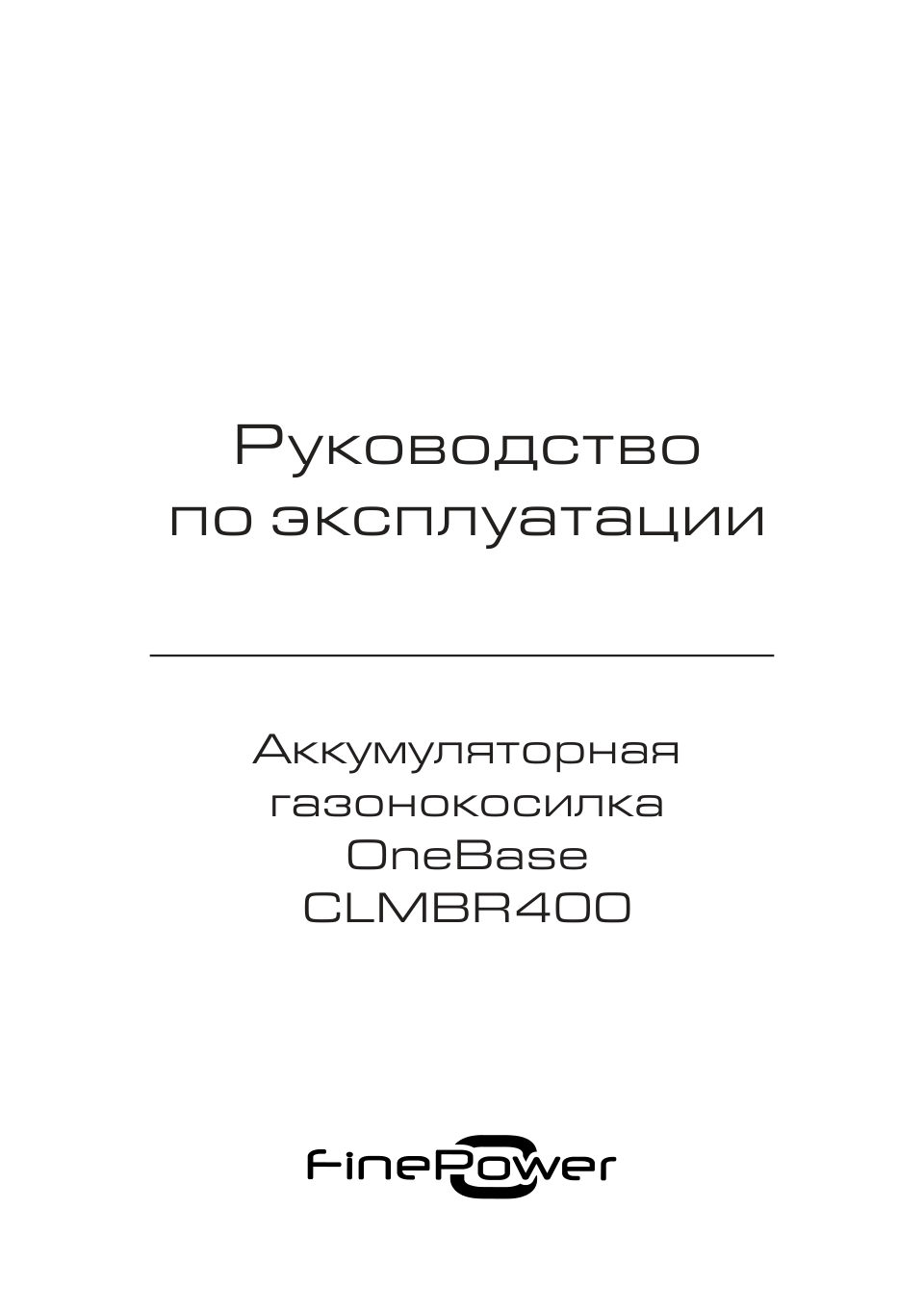 Газонокосилка аккумуляторная FinePower CLMBR400 OneBase20