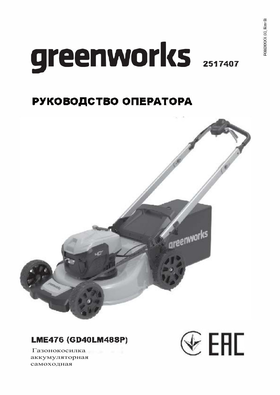Газонокосилка аккумуляторная Greenworks GD40LM48SPK4