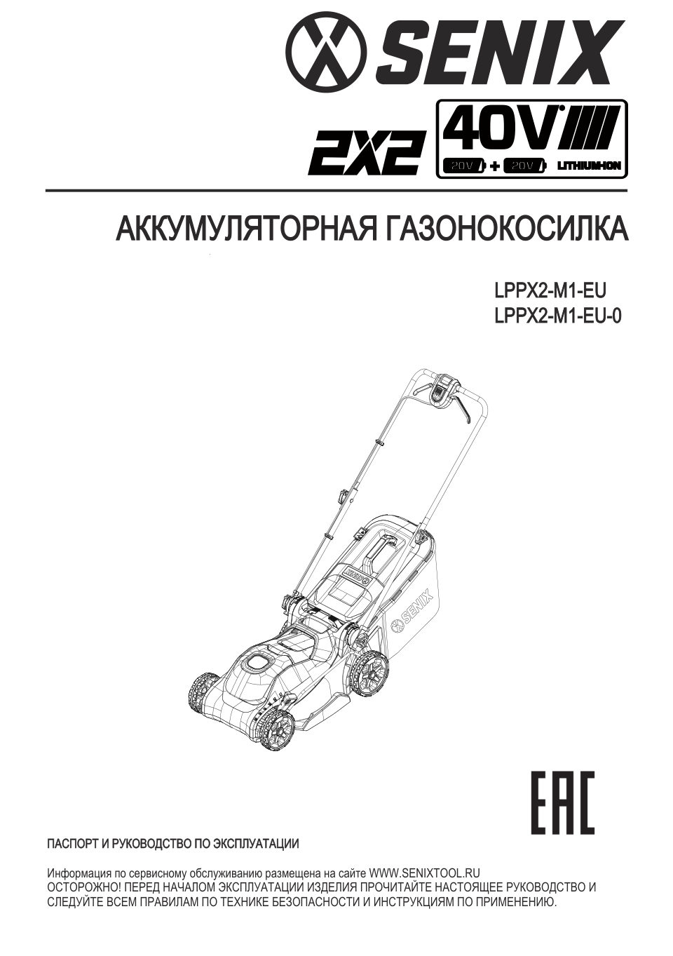 Газонокосилка аккумуляторная Senix LPPX2-M1-EU