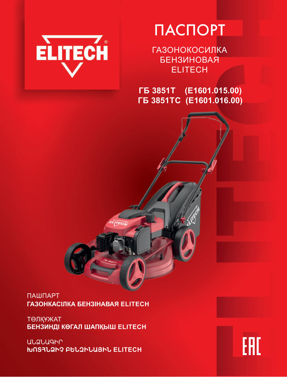 Газонокосилка бензиновая Elitech ГБ 3851Т
