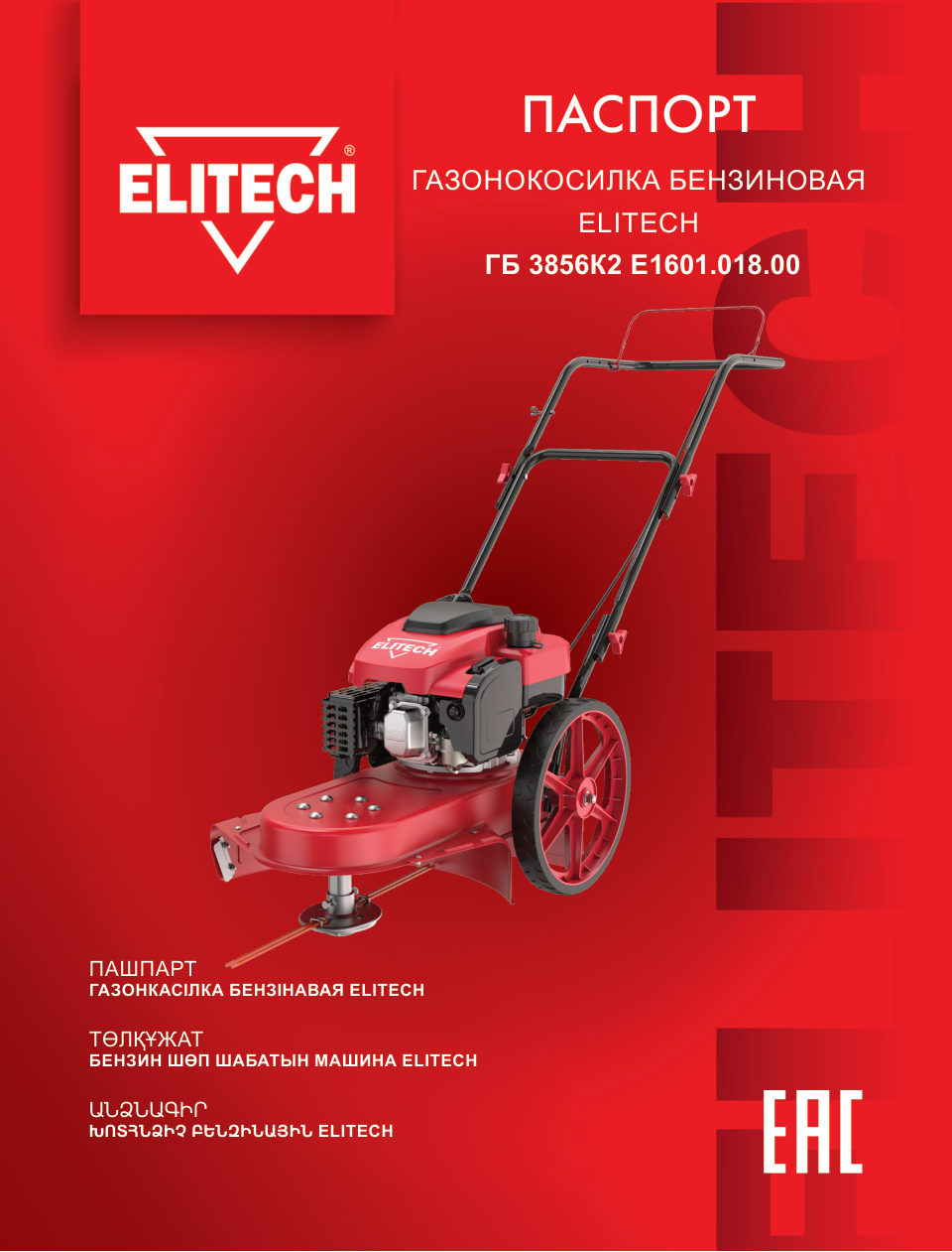 Газонокосилка бензиновая Elitech ГБ 3856К2 (E1601.018.00)