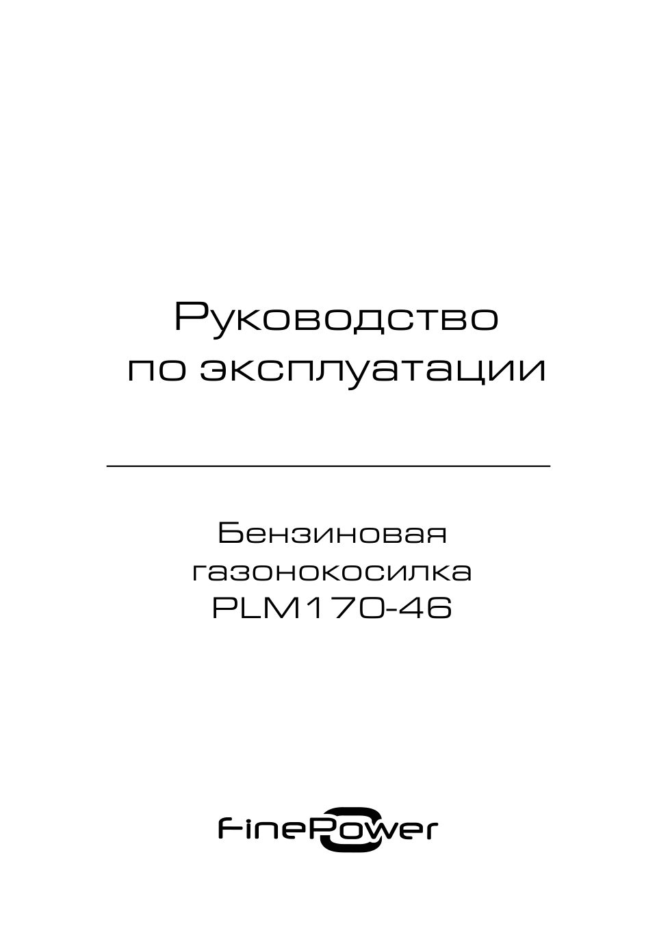 Газонокосилка бензиновая FinePower PLM170-46