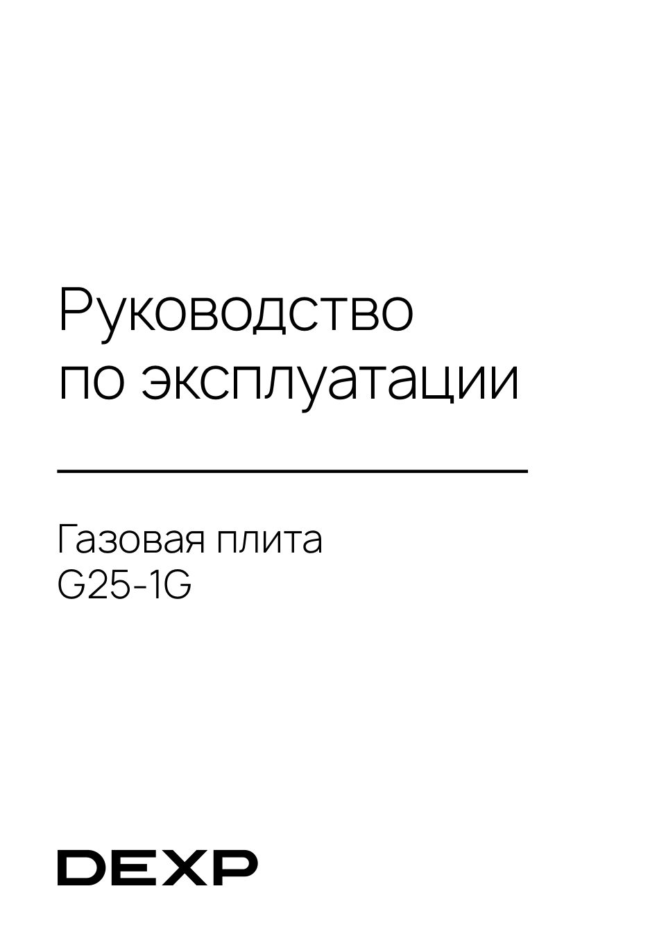 Газовая плита DEXP G25-1G