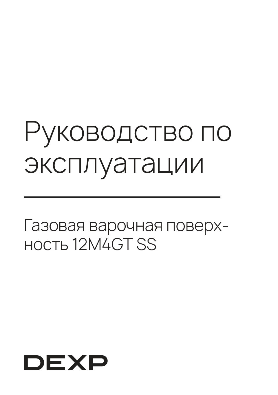 Газовая варочная поверхность DEXP 12M4GT SS