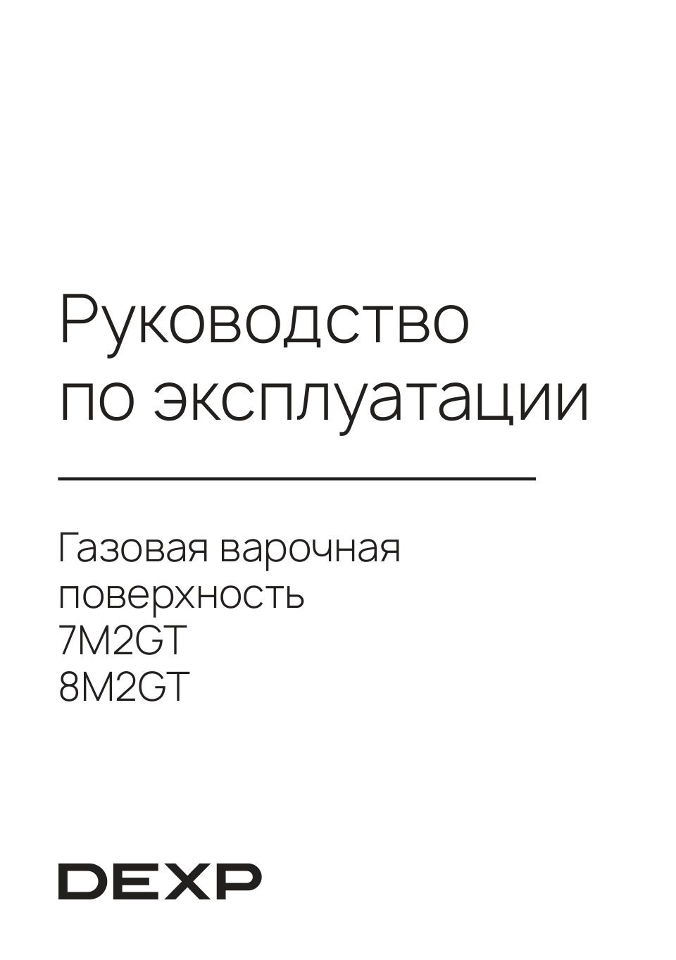 Газовая варочная поверхность DEXP 7M2GT