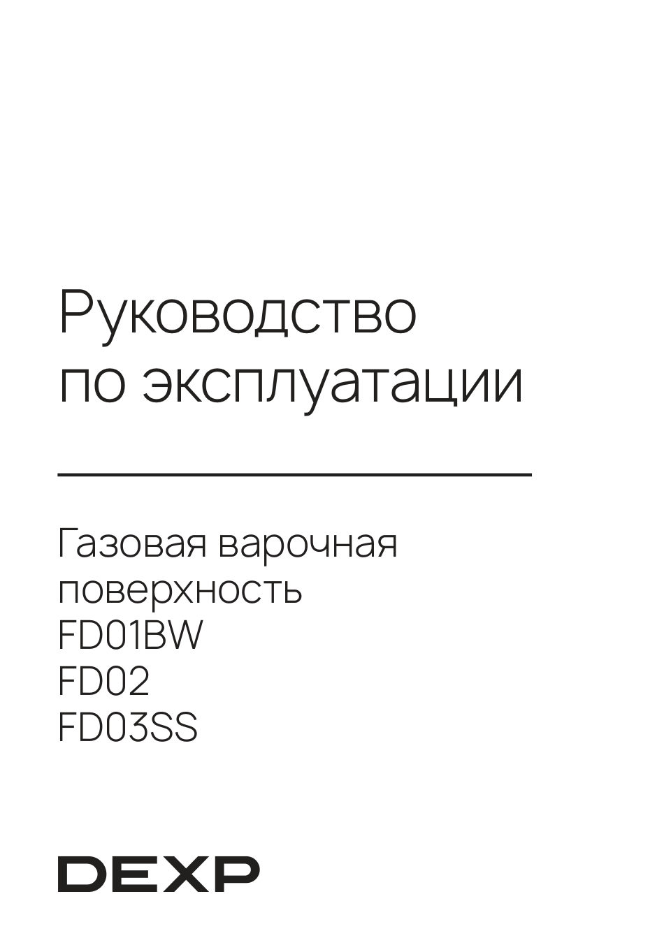Газовая варочная поверхность DEXP FD01BW