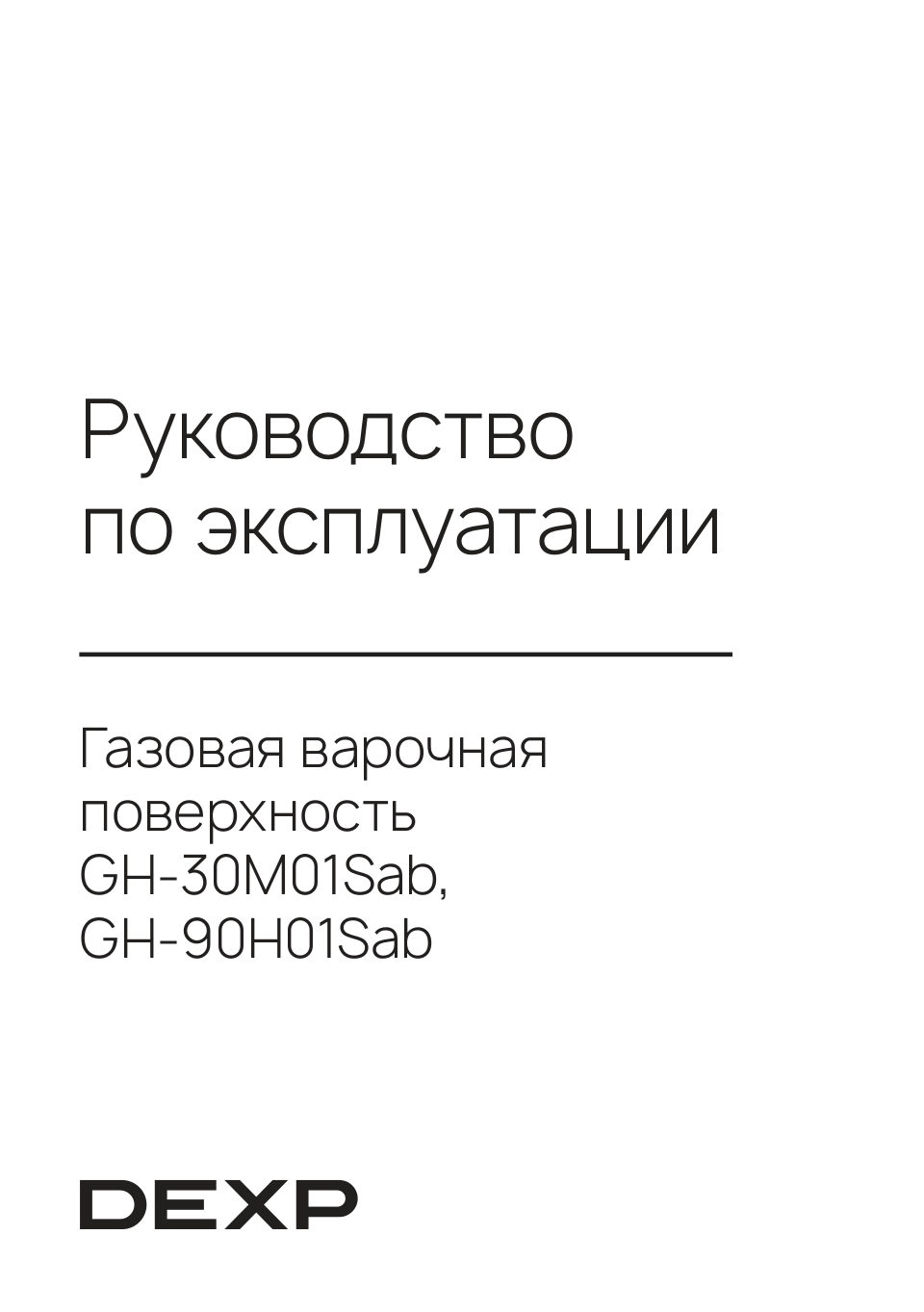 Газовая варочная поверхность DEXP GH-30M01Sab