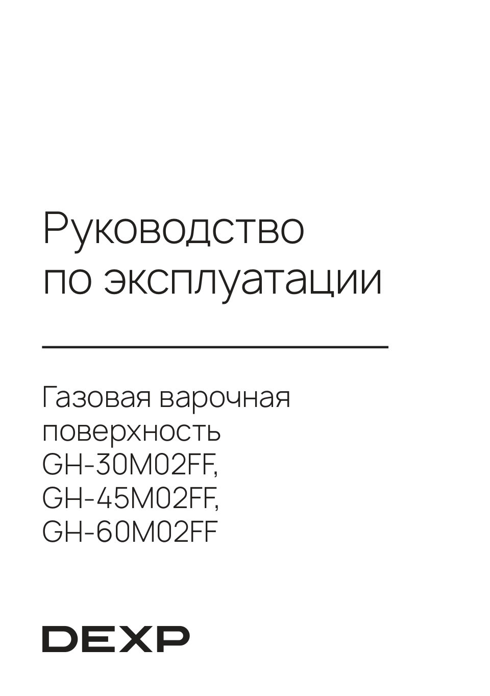 Газовая варочная поверхность DEXP GH-45M02FF
