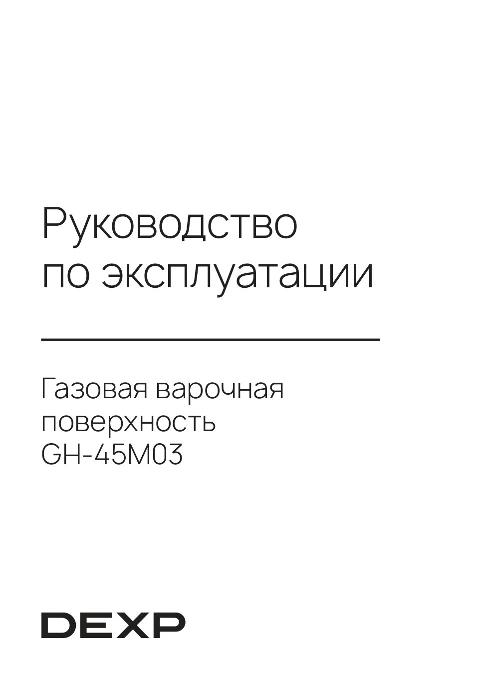 Газовая варочная поверхность DEXP GH-45M03