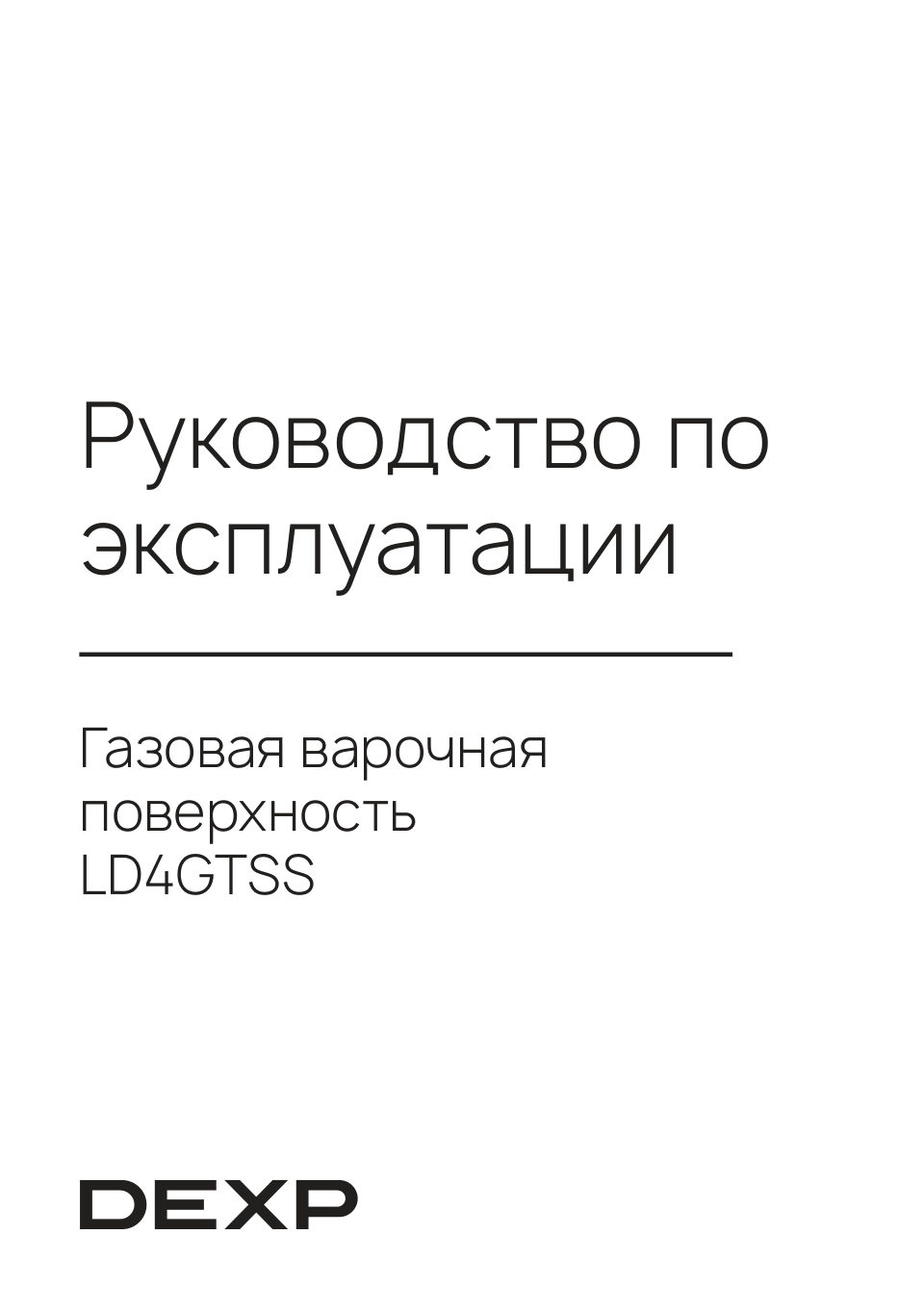 Газовая варочная поверхность DEXP LD4GTSS