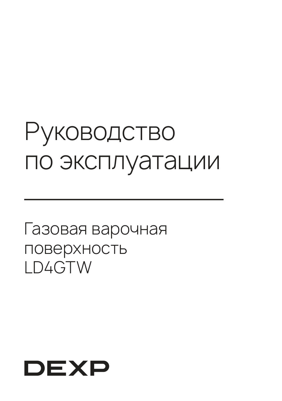 Газовая варочная поверхность DEXP LD4GTW