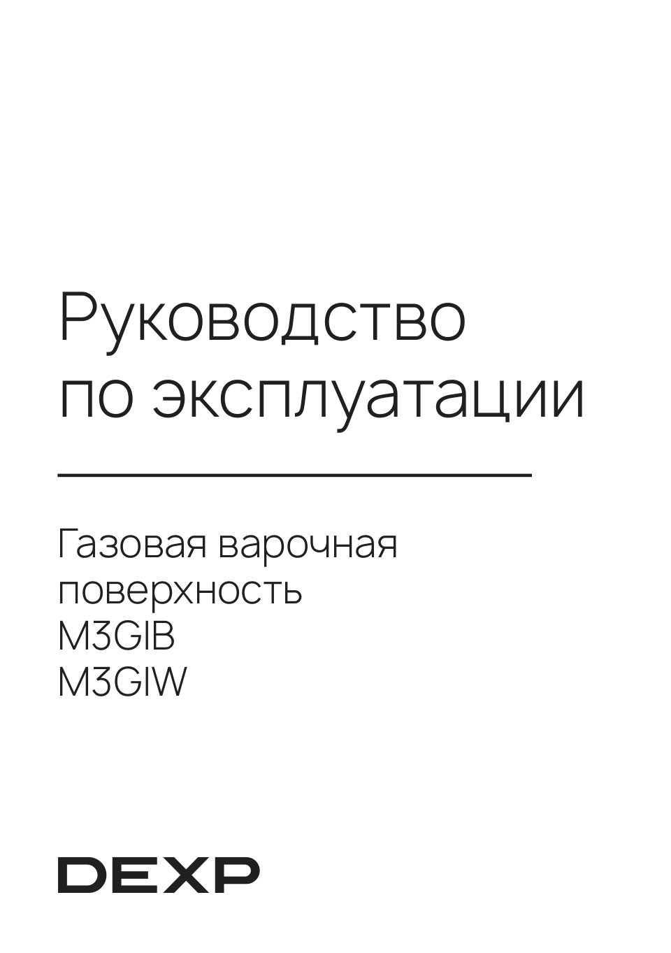 Газовая варочная поверхность DEXP M3GIB