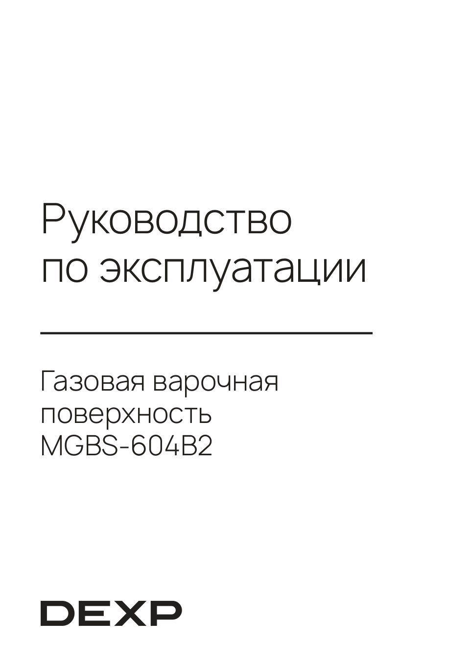 Газовая варочная поверхность DEXP MGBS-604B2
