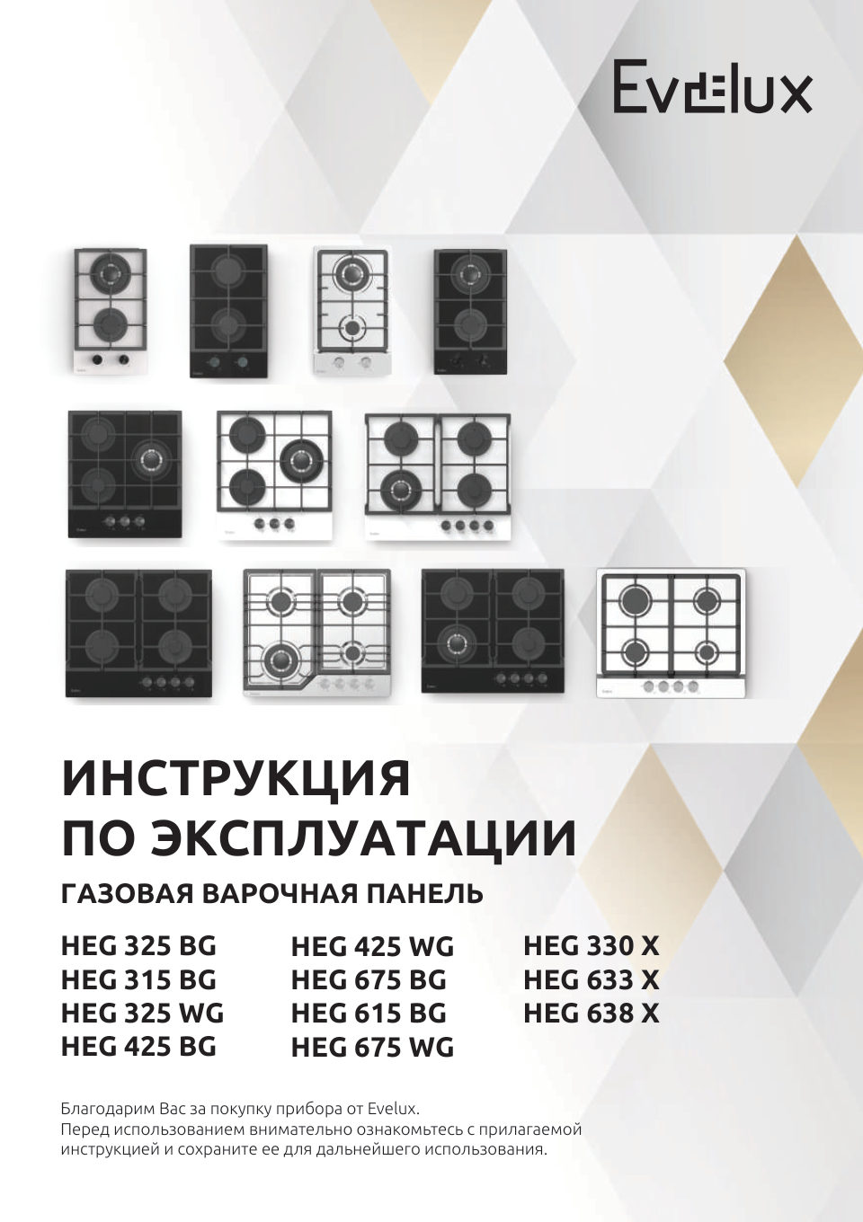 Газовая варочная поверхность Evelux HEG 633 X
