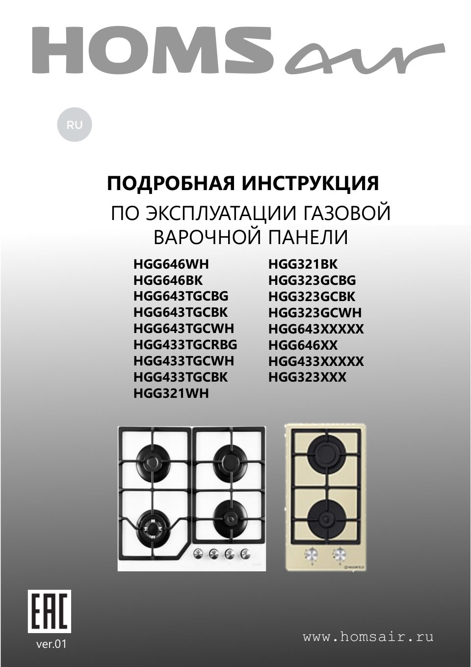 Газовая варочная поверхность HOMSair HGG321WH