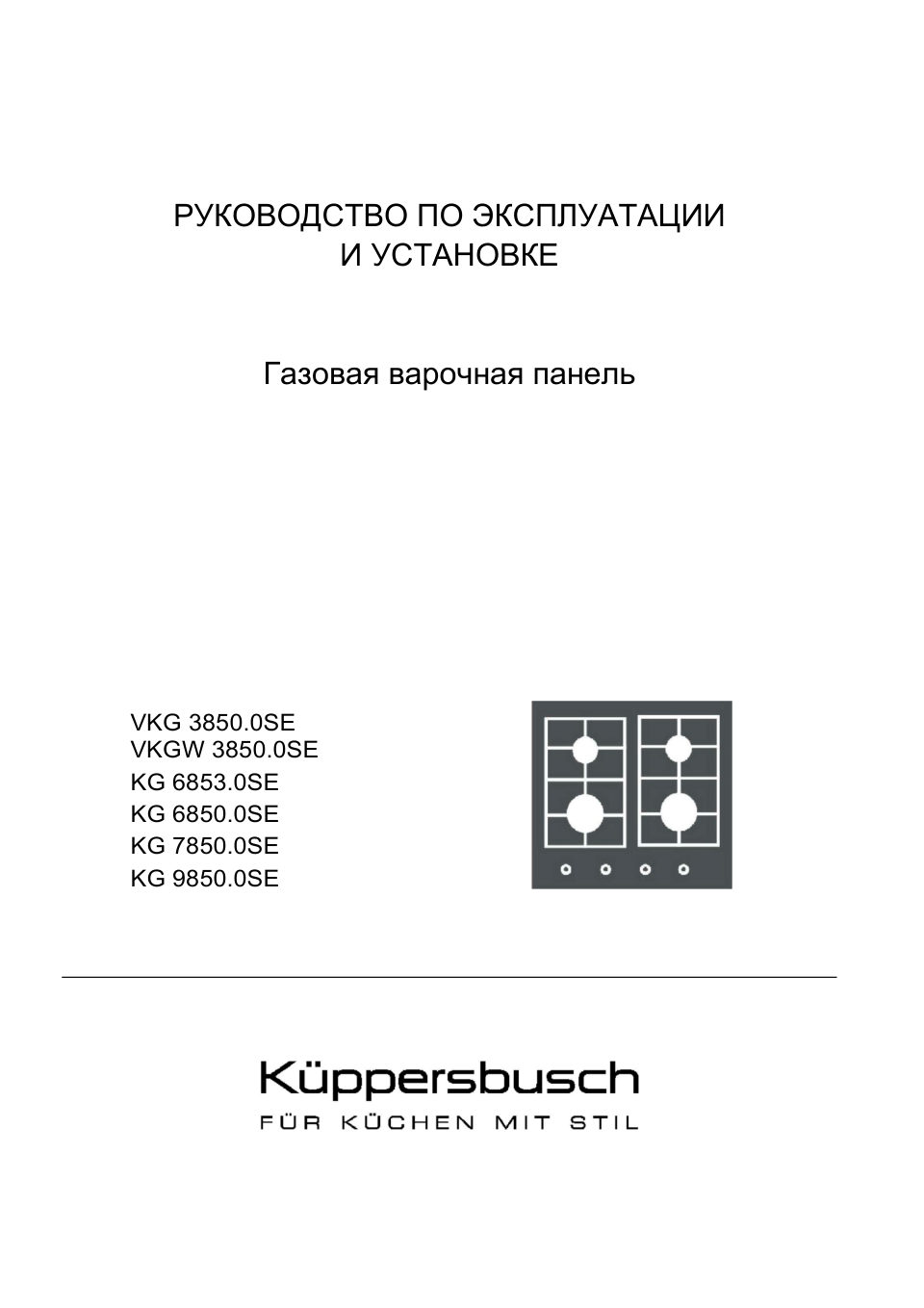 Газовая варочная поверхность Kuppersbusch KG