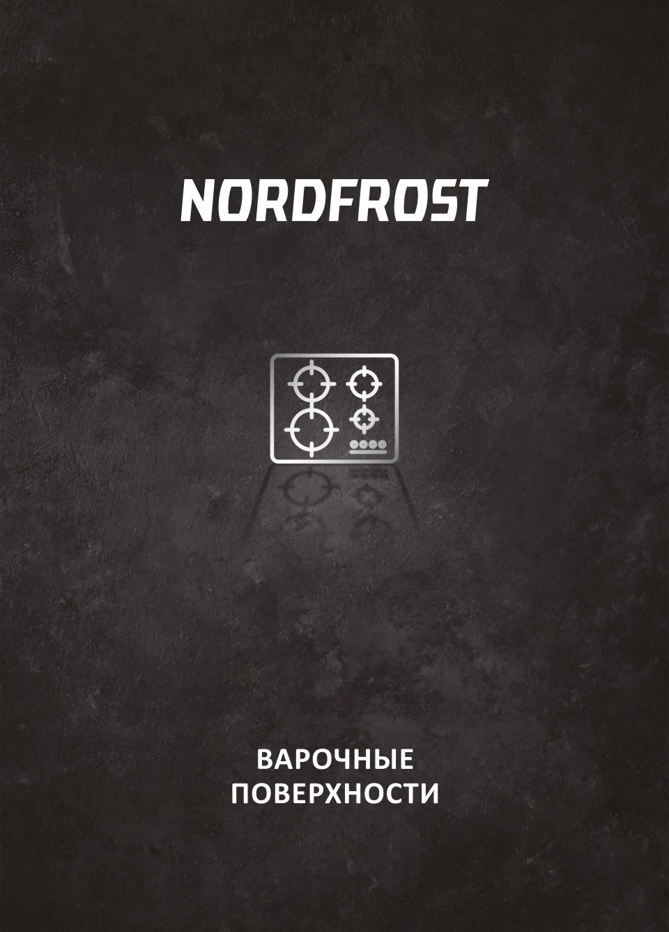 Газовая варочная поверхность NORDFROST HM 6042 RY