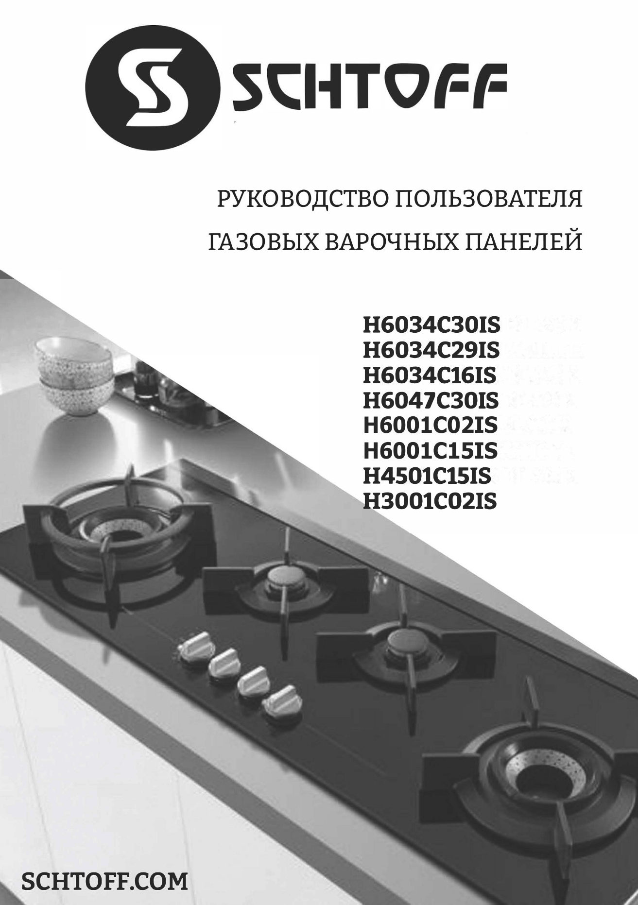 Газовая варочная поверхность SCHTOFF H 6047 C30 IS