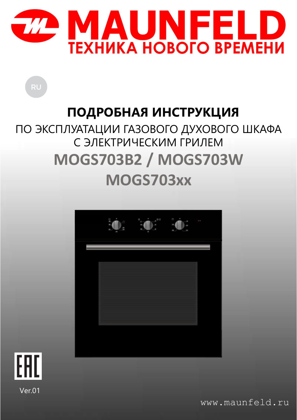 Газовый духовой шкаф MAUNFELD MOGS703W