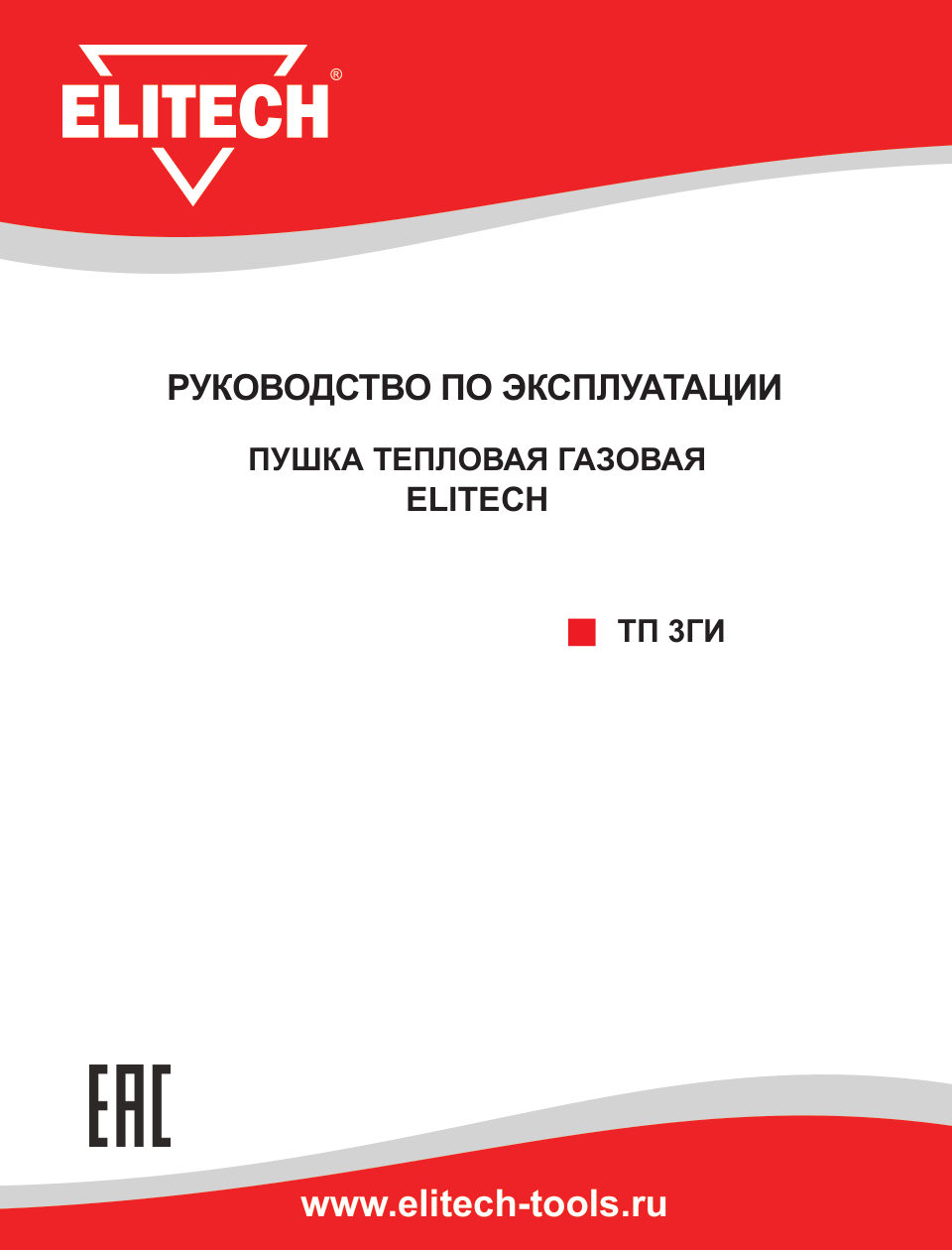 Газовый инфракрасный обогреватель Elitech ТП 3ГИ