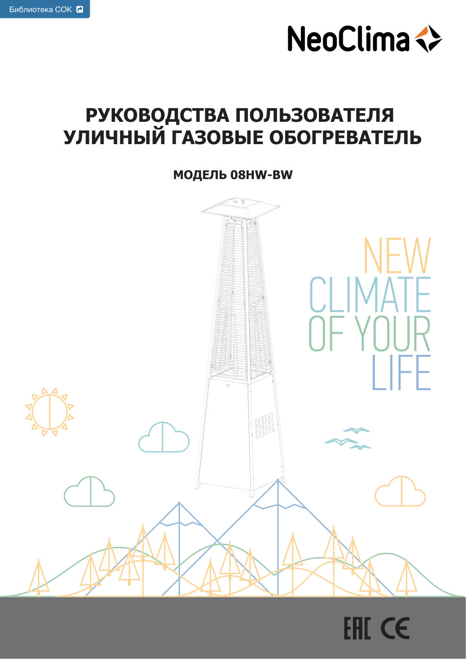 Газовый инфракрасный обогреватель Neoclima 08HW-BW