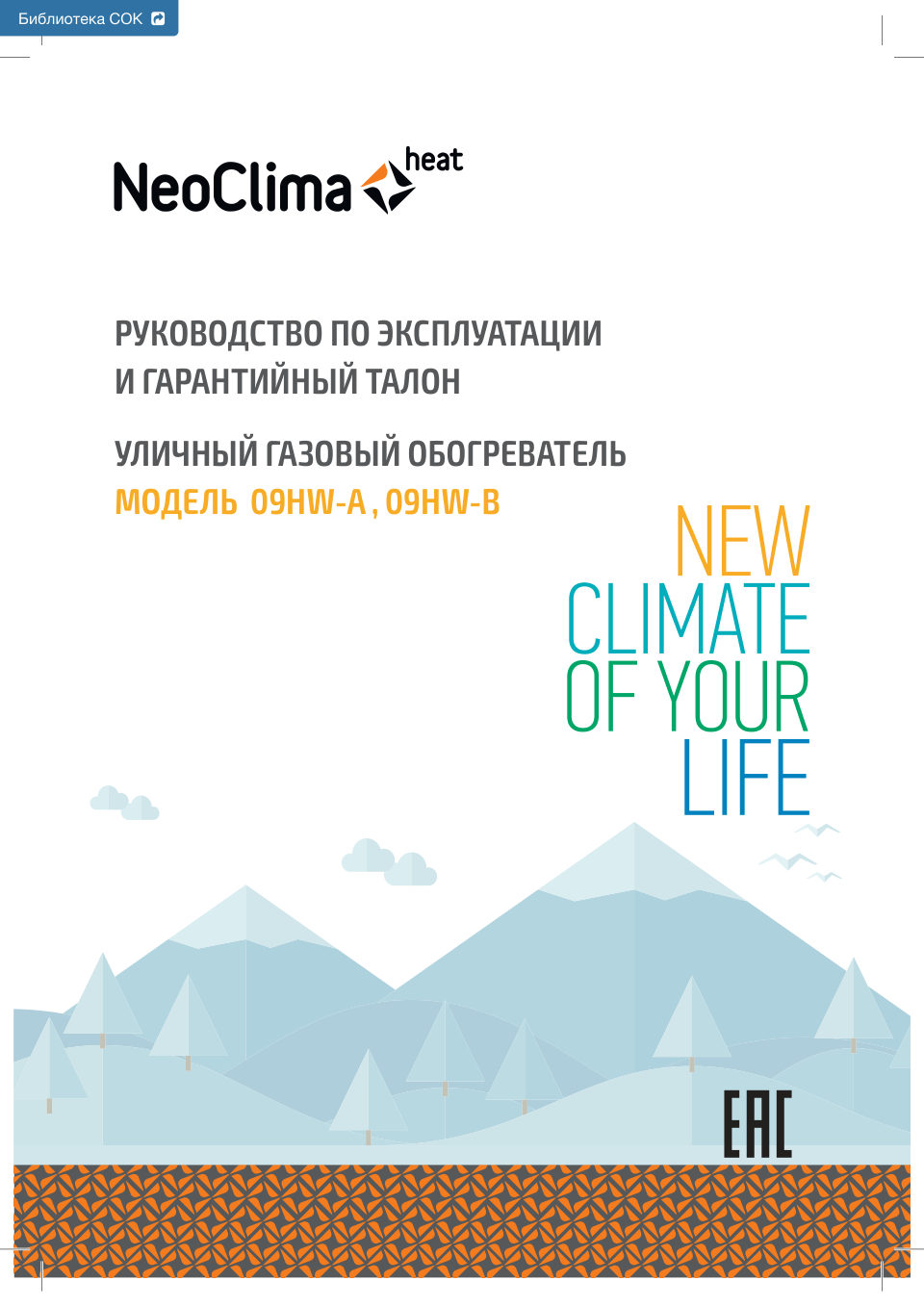 Газовый инфракрасный обогреватель Neoclima 09HW-B