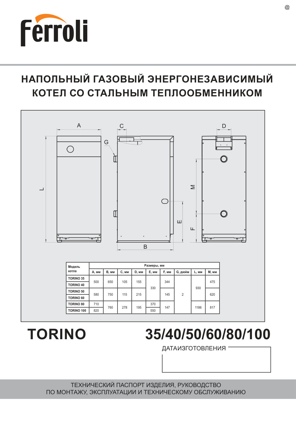 Газовый котел Ferroli TORINO 50 напольный