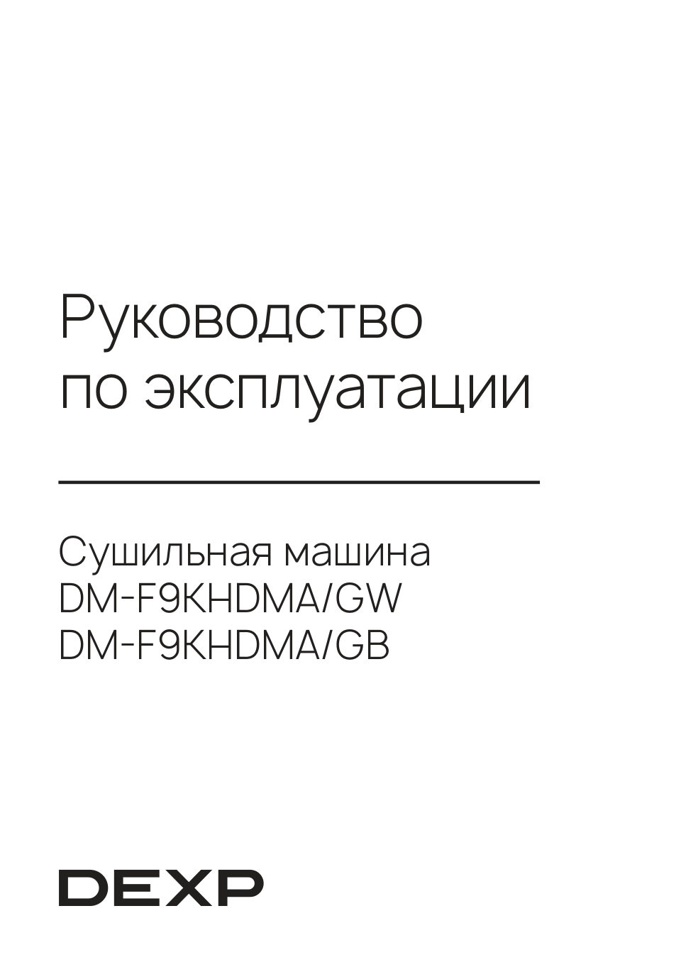 Сушильная машина DEXP DM-F9KHDMA/GB