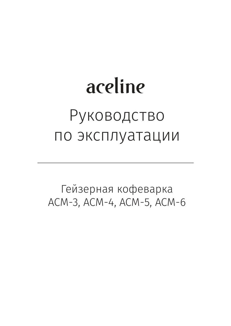 Гейзерная кофеварка Aceline ACM-3
