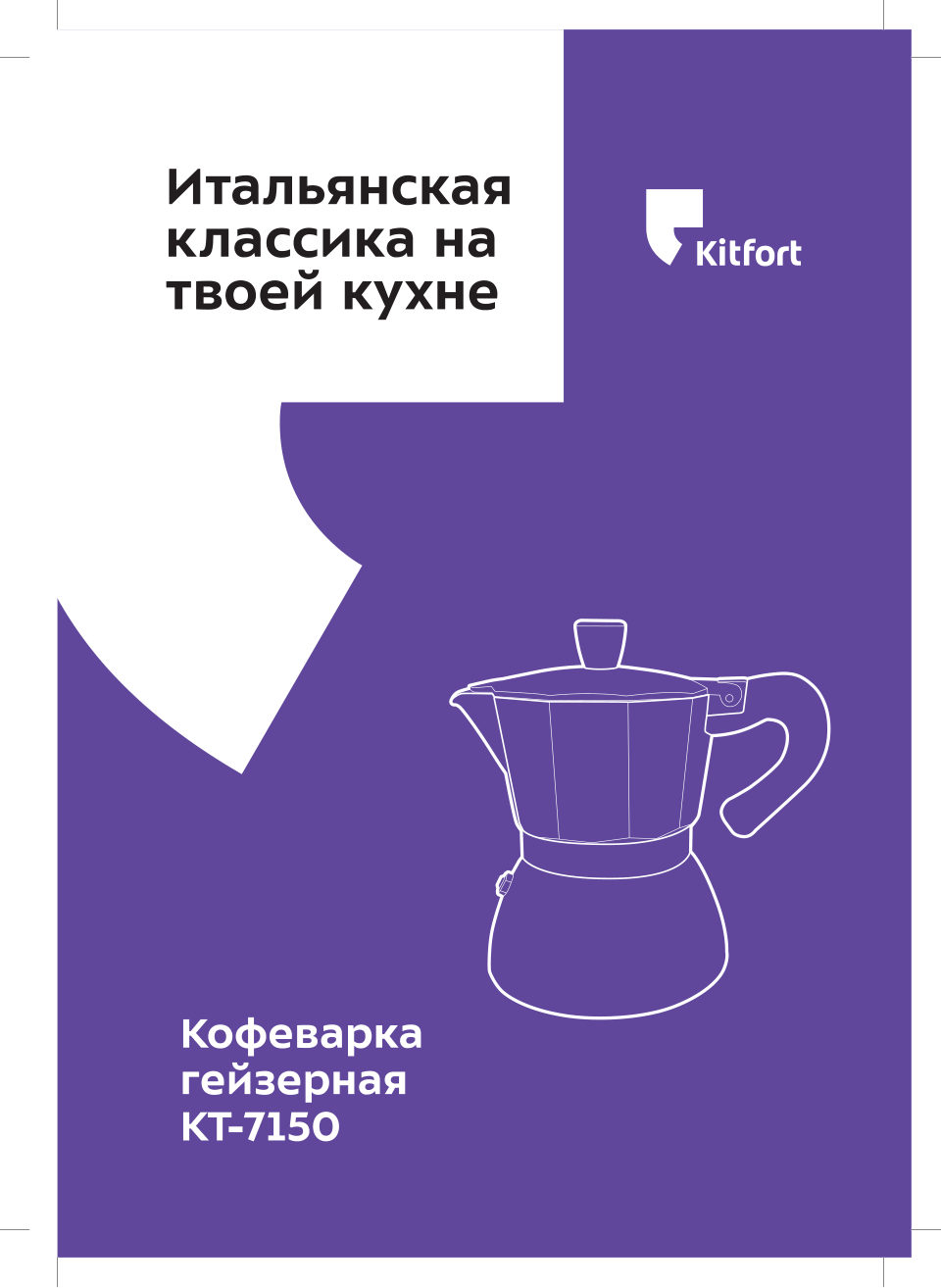 Гейзерная кофеварка Kitfort КТ-7150