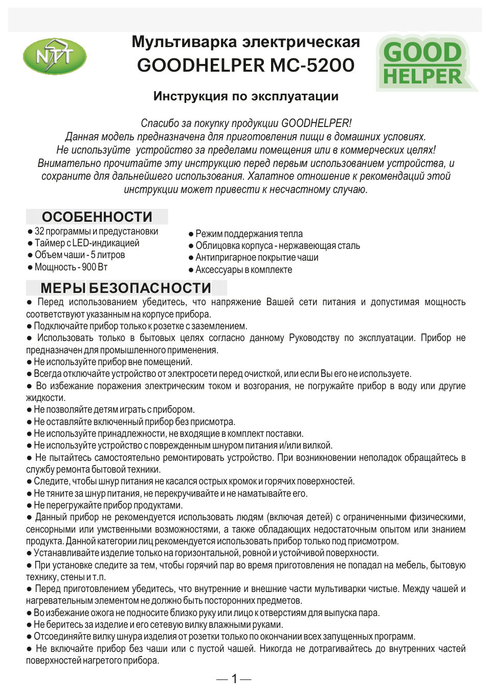 GOODHELPER МС-5200