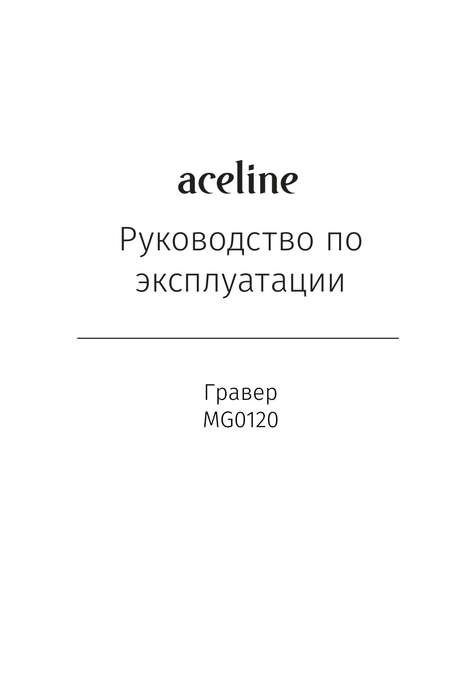 Гравировальная машина Aceline MG0120