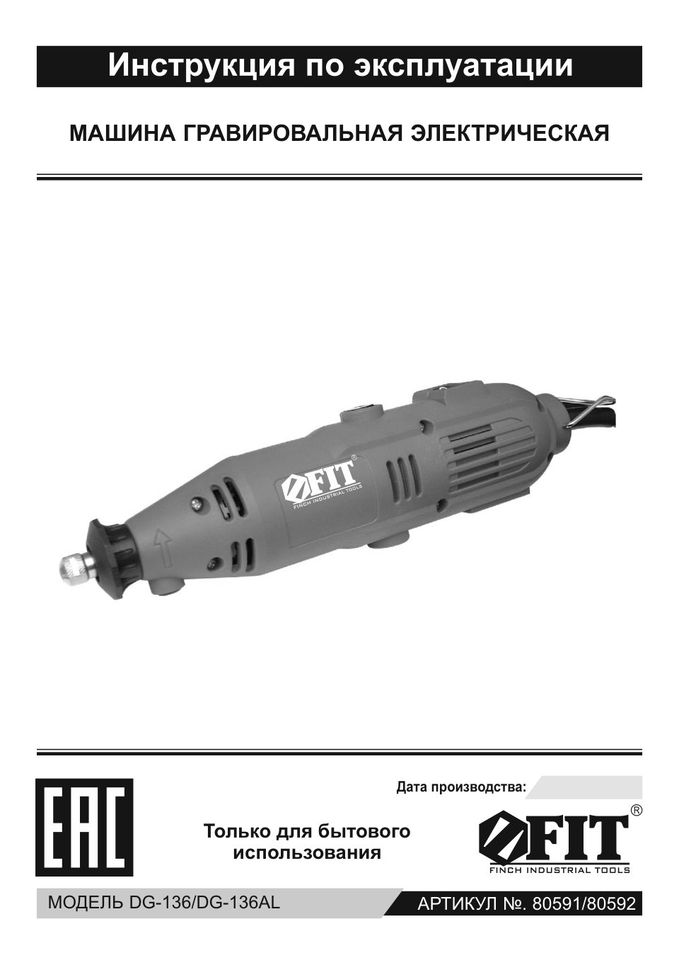 Гравировальная машина FIT DG-136AL