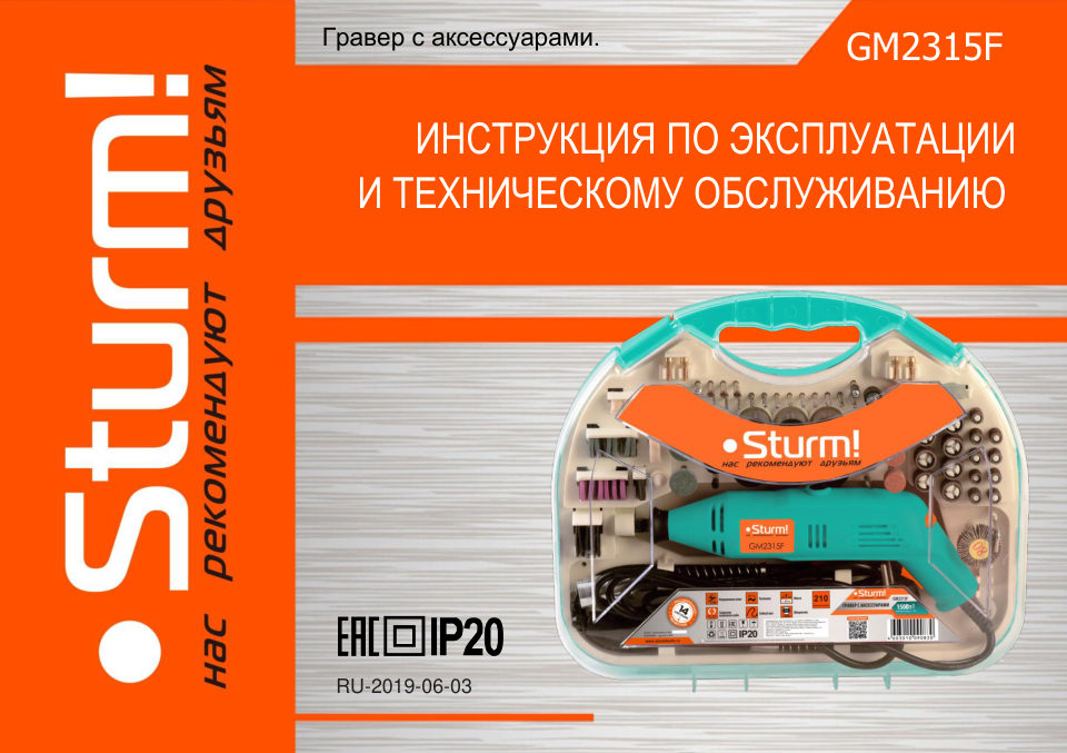 Гравировальная машина Sturm! GM2315F