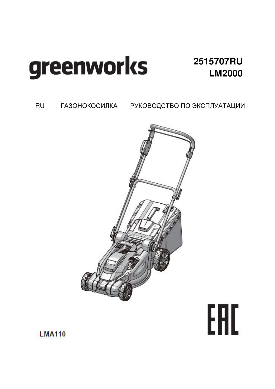 GreenWorks LM2000