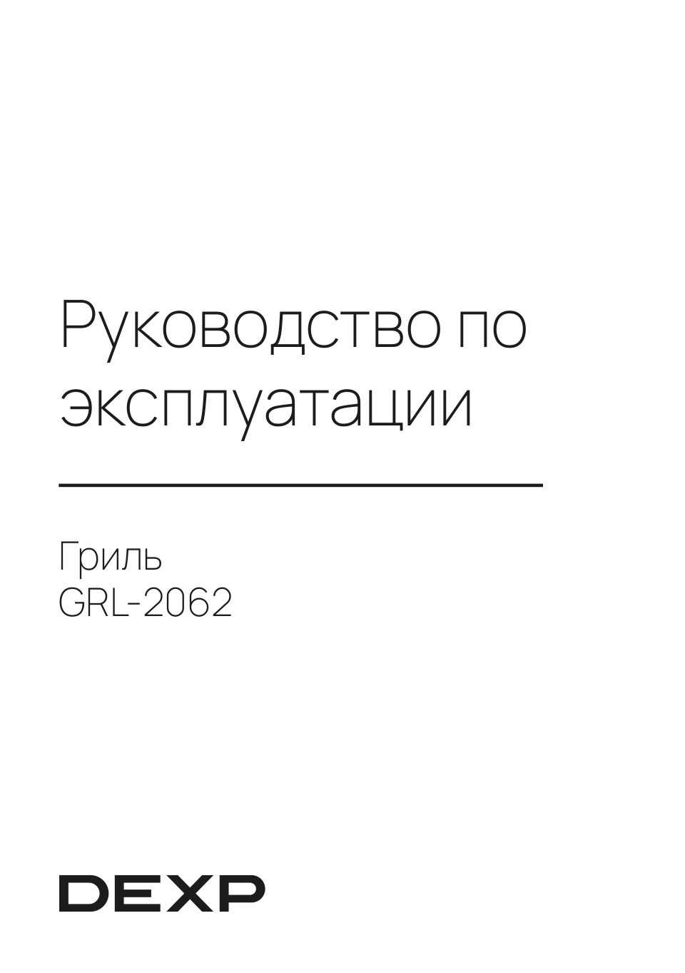 Гриль DEXP GRL-2062