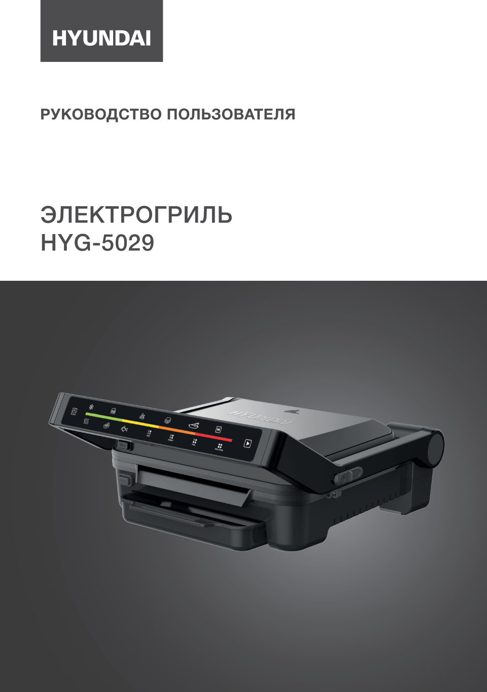 Гриль Hyundai HYG-5029