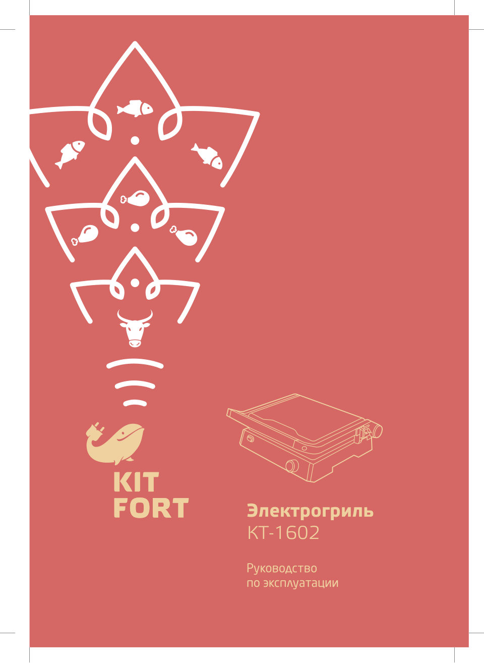 Гриль Kitfort KT-1602 серебристый