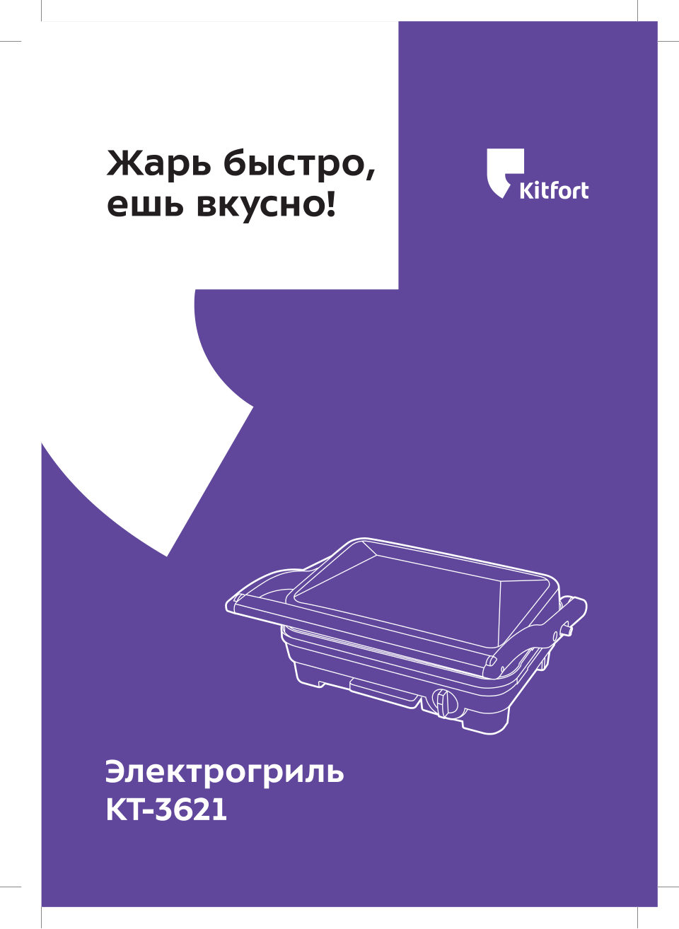 Гриль Kitfort КТ-3621